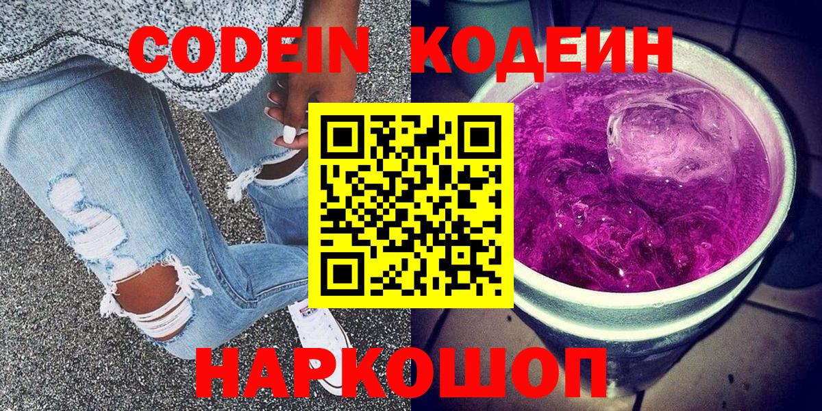 Кодеин напиток Lean (лин)  Кодеин Purple Drank  Вход с VPN  Ирбит 